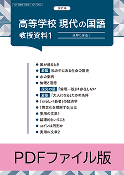 改訂版 高等学校 現代の国語 教授資料 PDFファイル版