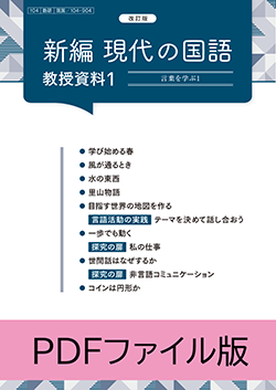 改訂版 新編 現代の国語 教授資料 PDFファイル版