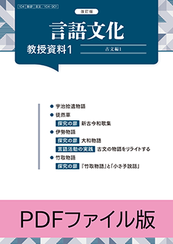 改訂版 言語文化 教授資料 PDFファイル版