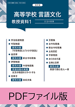 改訂版 高等学校 言語文化 教授資料 PDFファイル版