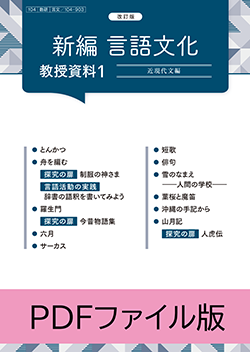 改訂版 新編 言語文化 教授資料 PDFファイル版