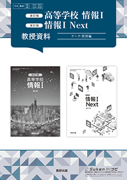 改訂版 高等学校 情報I 指導用教科書＋データ・資料編 / 改訂版 情報I Next 指導用教科書＋データ・資料編