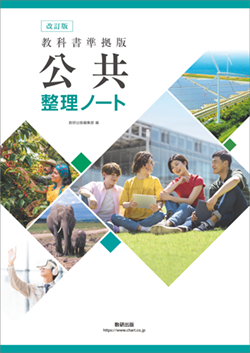 改訂版　公共　整理ノート