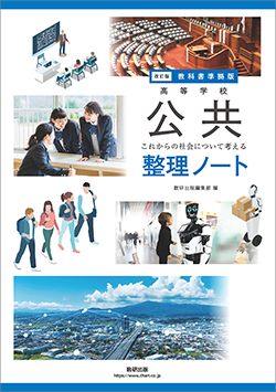 改訂版　高等学校　公共　整理ノート