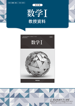 改訂版　数学I　教授資料