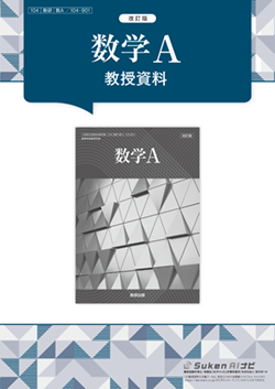 改訂版　数学A　教授資料