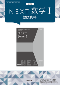 改訂版　NEXT 数学I　教授資料