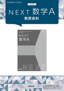 改訂版　NEXT 数学A　教授資料