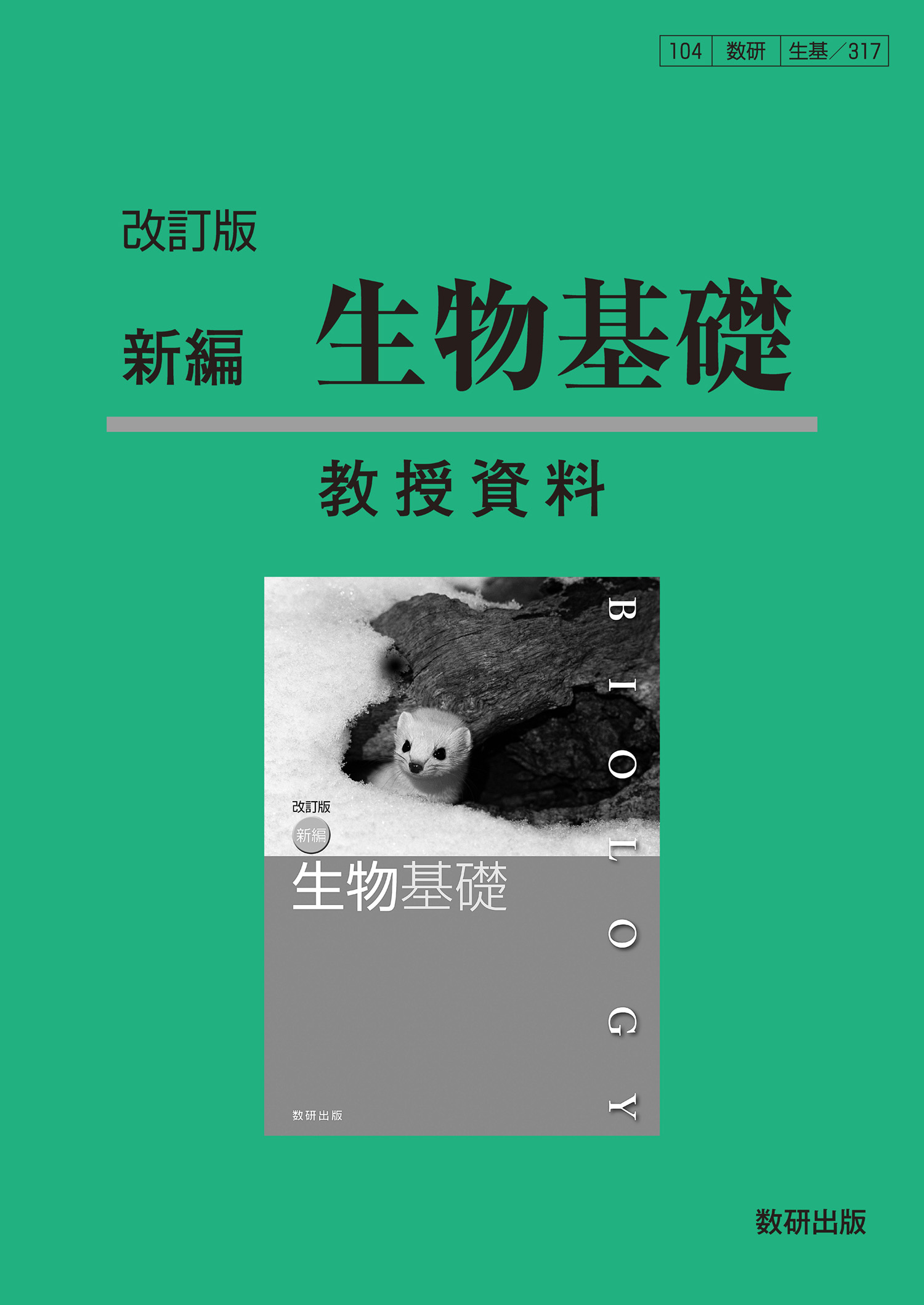 改訂版 新編 生物基礎 教授資料 | 理科・理数科 | チャート×ラボ 