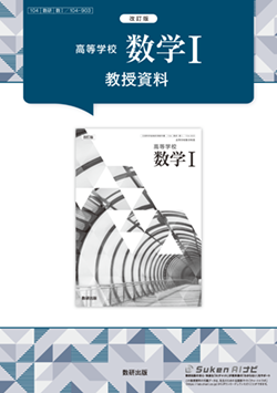 改訂版　高等学校 数学I　教授資料