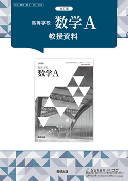 改訂版　高等学校 数学A　教授資料