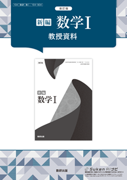 改訂版　新編 数学I　教授資料