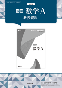 改訂版　新編 数学A　教授資料
