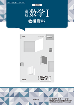 改訂版　最新数学I　教授資料