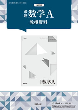 改訂版　最新数学A　教授資料