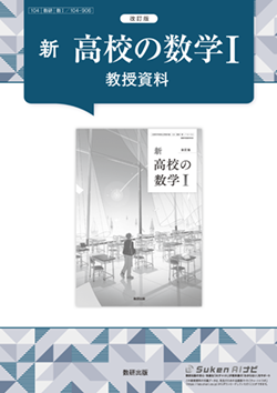 改訂版　新 高校の数学I　教授資料