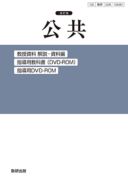 改訂版 公共 教授資料