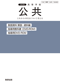 改訂版 高等学校 公共 教授資料