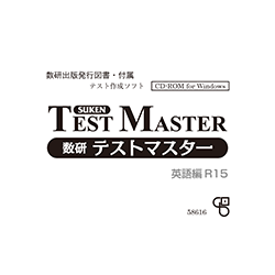 数研テストマスター 英語編＜R15＞