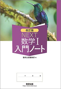 改訂版 NEXT 数学I入門ノート | 数学 | チャート×ラボ Powered by 数研出版