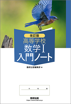 改訂版 高等学校 数学I入門ノート | 数学 | チャート×ラボ Powered by