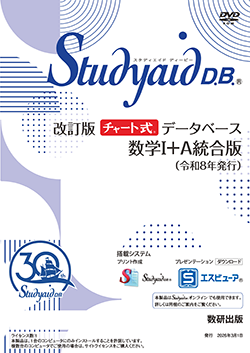 Studyaid D.B. 改訂版　チャート式データベース　数学I+A 統合版 （令和8年発行）