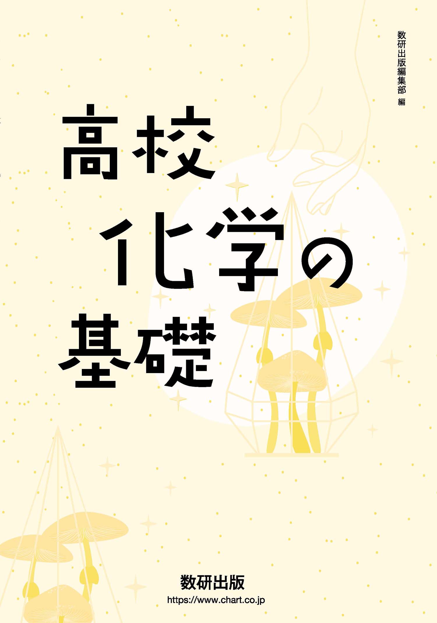 高校化学の基礎 | 理科・理数科 | チャート×ラボ Powered by 数研出版