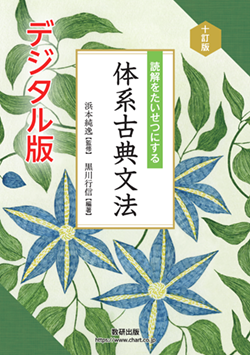 学習者用デジタル版 十訂版 読解をたいせつにする 体系古典文法