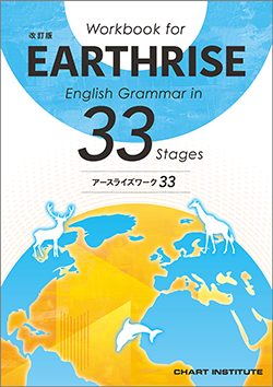 改訂版 Workbook for EARTHRISE English Grammar in 33 Stages テスト