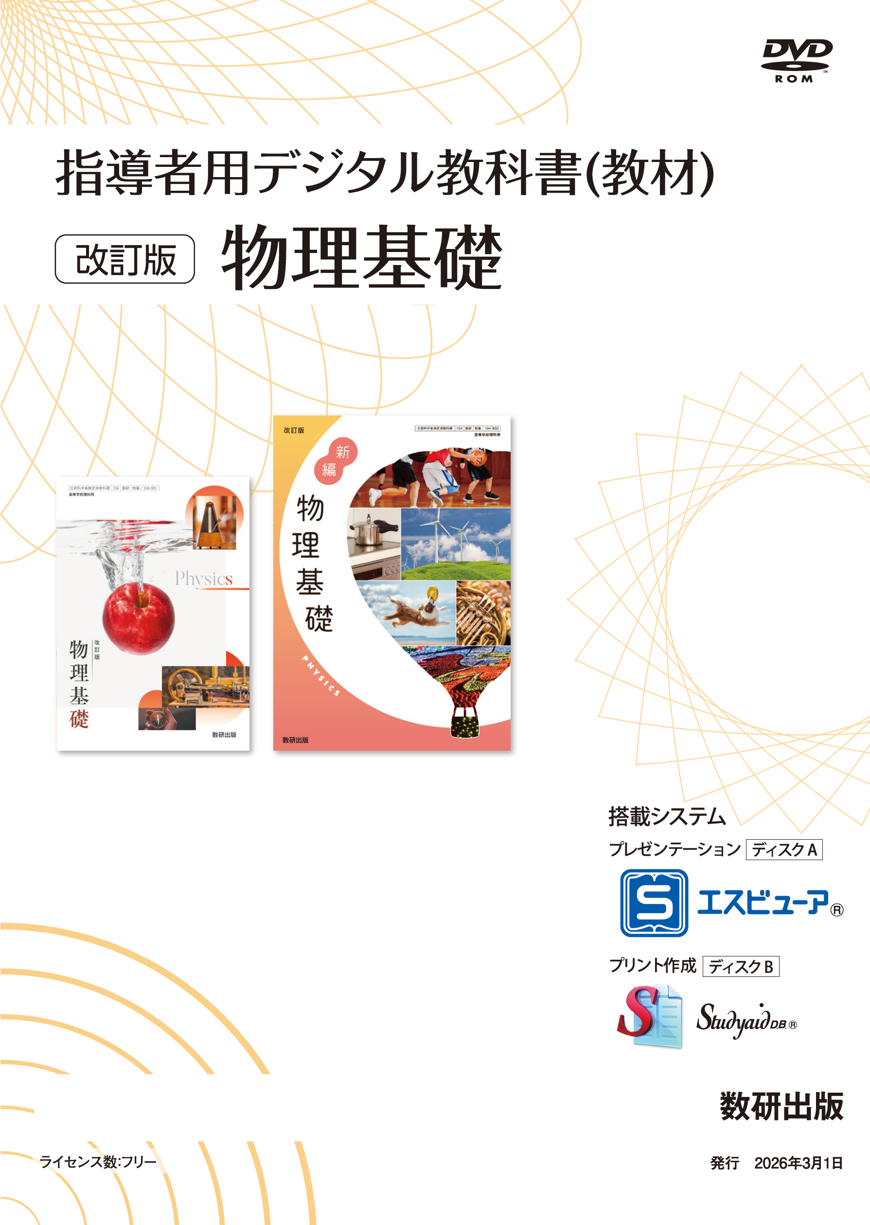 指導者用デジタル教科書（教材）改訂版 物理基礎