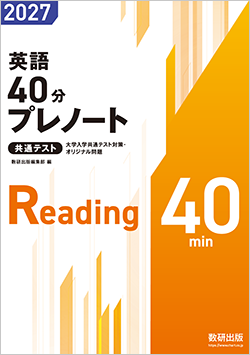 大学入学共通テスト対策・オリジナル問題 共通テスト 英語40分プレノート 2027 ／ 40分プレテスト英語 2027
