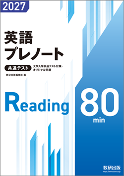 大学入学共通テスト対策・オリジナル問題 共通テスト 英語プレノート 2027 ／ 共通プレテスト英語 2027