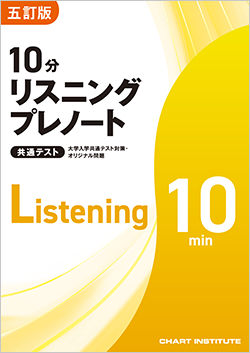 五訂版 大学入学共通テスト対策・オリジナル問題 共通テスト 10分リスニングプレノート／プレテスト10分リスニング