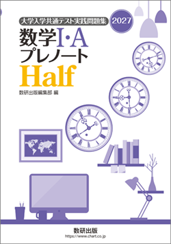 2024 数学 I・A プレテスト Half 2027 数学Ⅰ・A プレノート，プレテスト | 数学 | チャート×ラボ