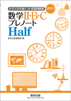 【全解答付】2026年度 プレテストHalf 数学 II・B・C 問題と解答 2027 数学Ⅱ・B・C プレノート，プレテスト | 数学 | チャート×ラボ