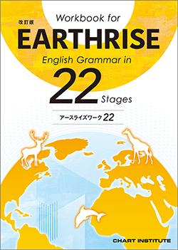 改訂版 Workbook for EARTHRISE English Grammar in 22 Stages テスト