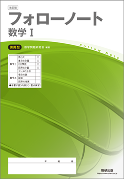 改訂版　フォローノート　数学I　傍用型
