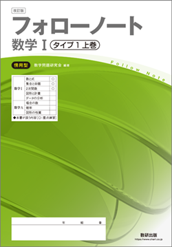改訂版　フォローノート　数学I　タイプ1上巻　傍用型