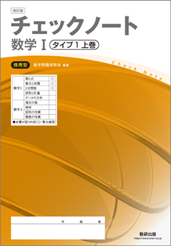 改訂版　チェックノート　数学I　タイプ1上巻　傍用型
