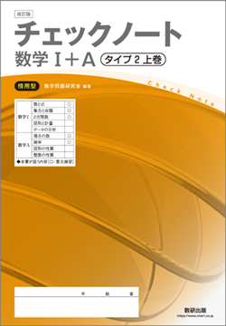 改訂版　チェックノート　数学I+A　タイプ2上巻　傍用型