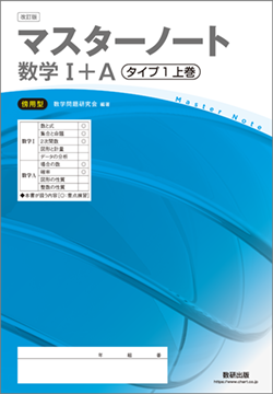 改訂版　マスターノート　数学I+A　タイプ1上巻　傍用型