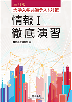 三訂版 大学入学共通テスト対策 情報I徹底演習
