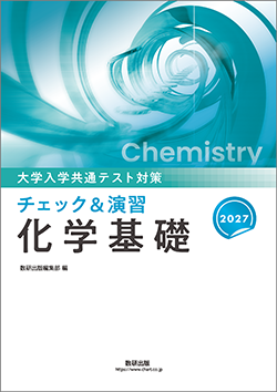2027 大学入学共通テスト対策 チェック＆演習 化学基礎