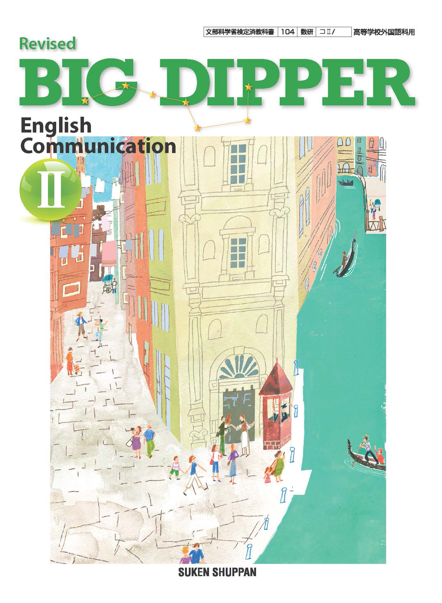 Revised BIG DIPPER English Communication II TEACHER'S MANUAL 付属 
