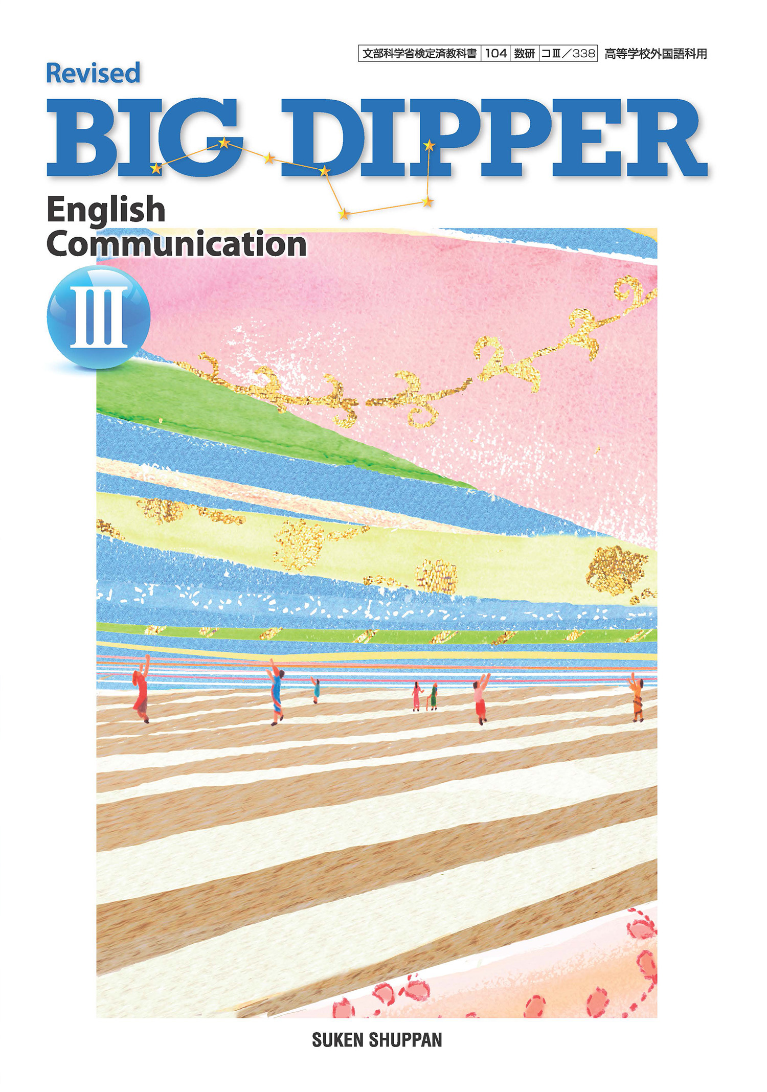 Revised BIG DIPPER English Communication III TEACHER'S MANUAL 付属