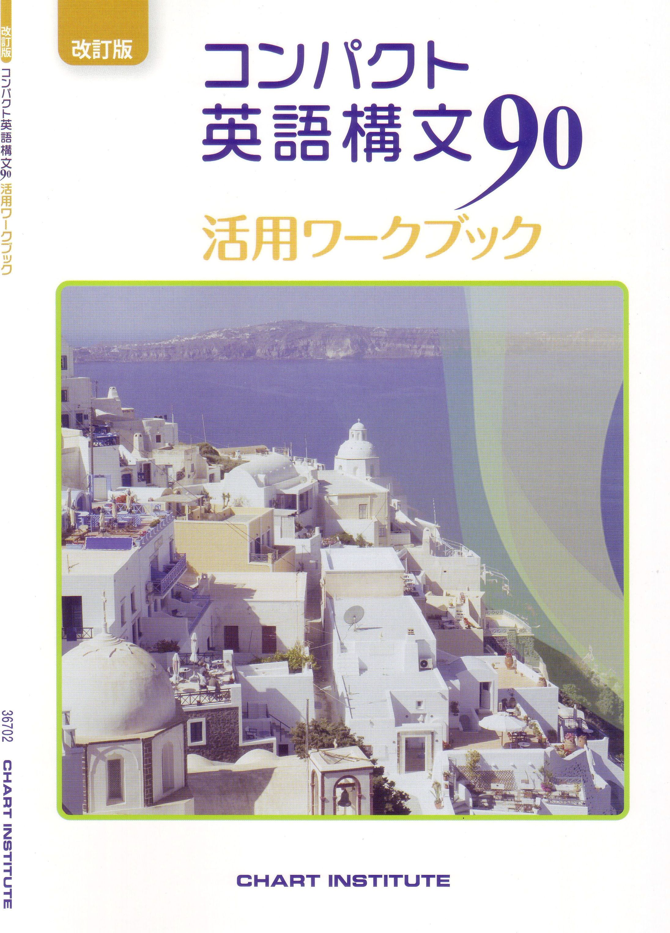 改訂版 コンパクト英語構文90 活用ワークブック | 英語 | チャート 