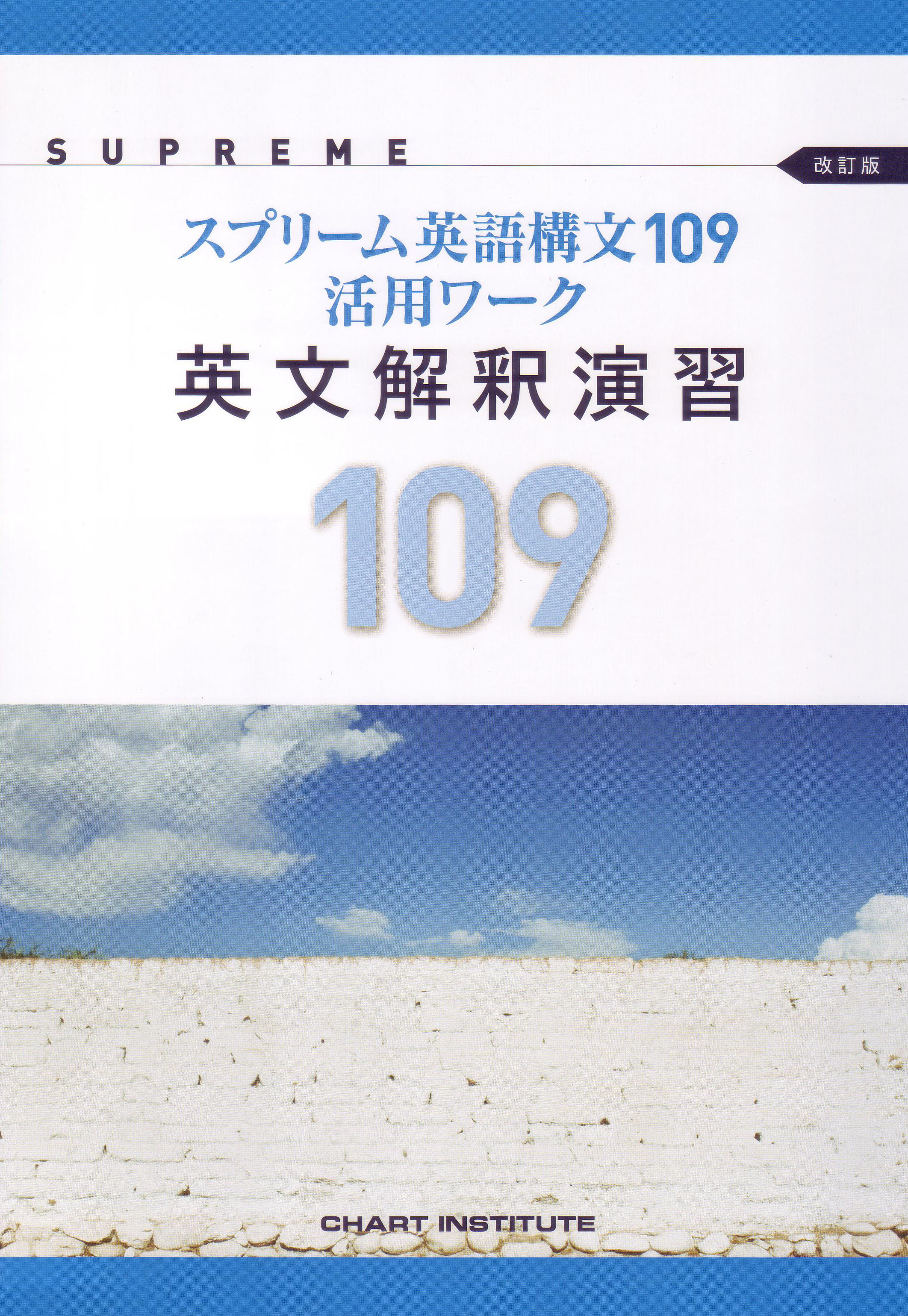 改訂版 SUPREME スプリーム英語構文109 活用ワーク 英文解釈演習