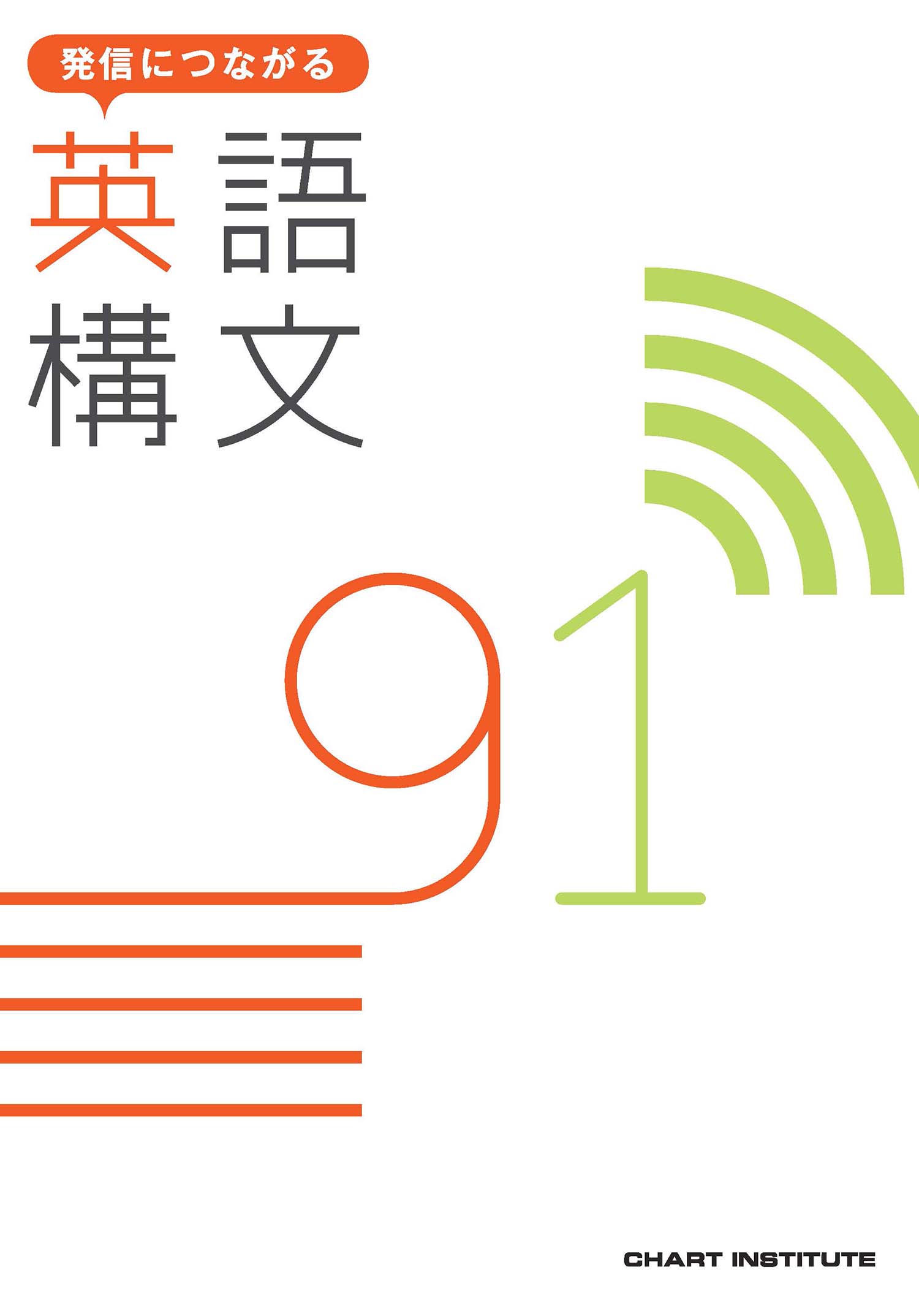 発信につながる 英語構文 91