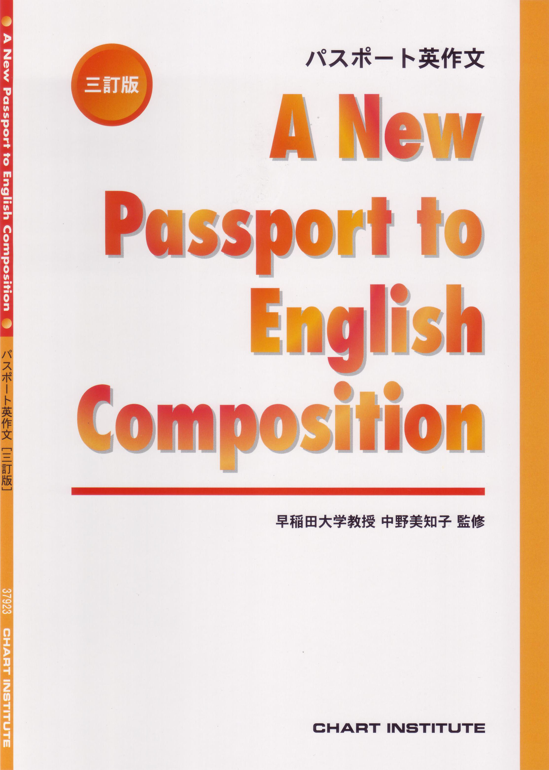 A New Passport to English Compositions三訂版 パスポート英作文