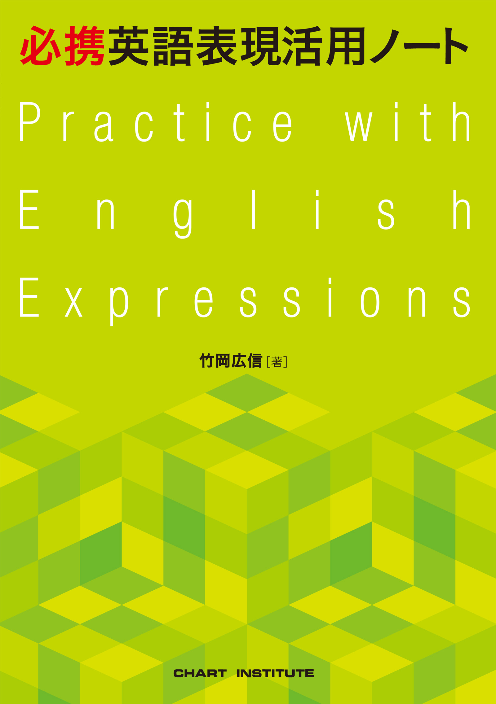 必携英語表現活用ノート Practice With English Expressions 英語 チャート ラボ Powered By 数研出版